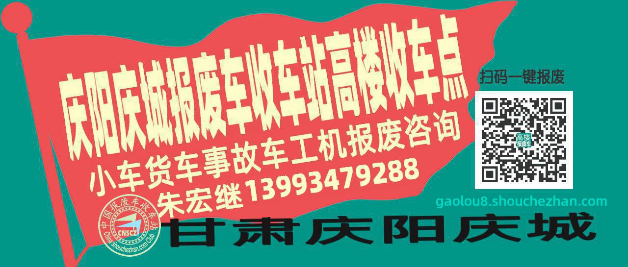 庆阳庆城报废车收车站高楼收车点
